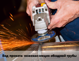 Шлифование для проката категории Ножевая секция обсадной трубы